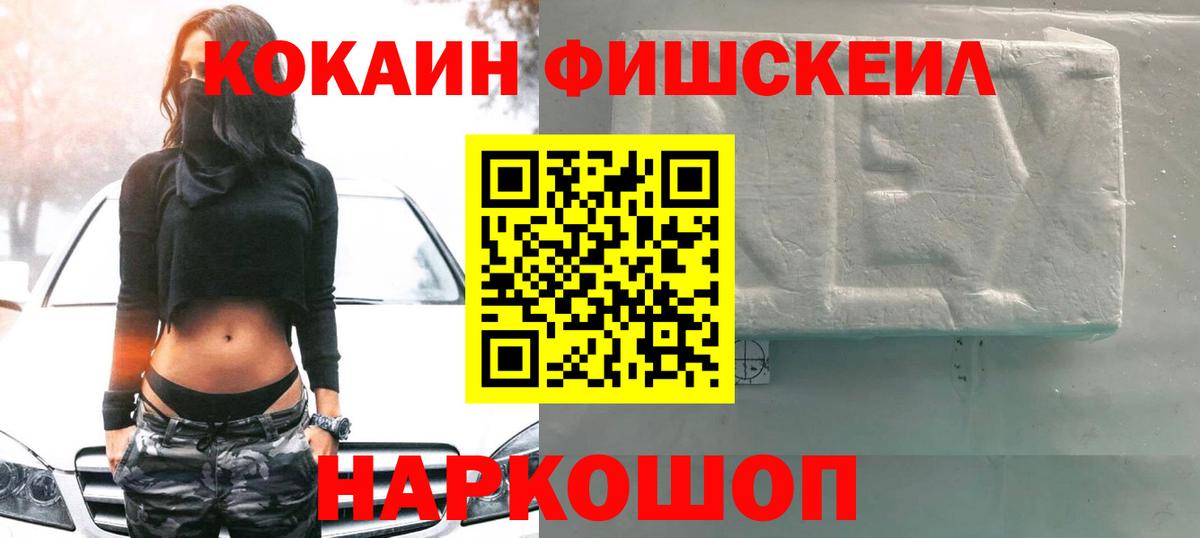 Cocaine Fish Scale  Кокаин 99%  Вход с VPN  Кингисепп 